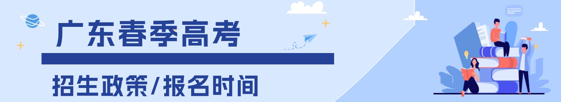 各類(lèi)單招招生政策、報(bào)名時(shí)間大全