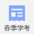 春季學(xué)考