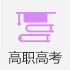 高職高考