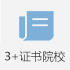 3+院校